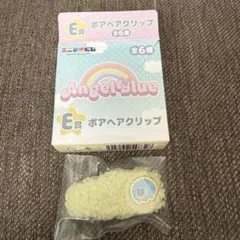エンジェルブルー Angel Blue エニマイくじ ボアヘアクリップ E賞