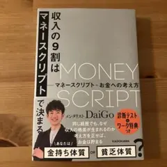 収入の9割はマネースクリプトで決まる