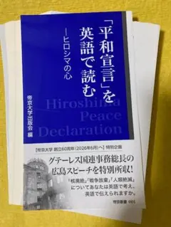 【裁断本】「平和宣言」を英語で読む - ヒロシマの心