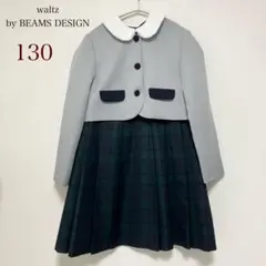 ビームス　waltz by BEAMS DESIGN フォーマル 130 入学式 waltz by BEAMS DESIGN ベージュセットアップスーツ キッズ 女の子