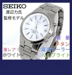 SEIKO☆電波ソーラー☆渡辺力監修モデル☆チタン☆軽量☆ルミブライト☆ホワイト