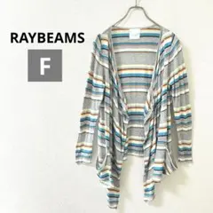 レイビームス　オープンカーディガン　長袖　マルチカラー　レディース　日本製　春夏
