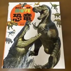 講談社の動く図鑑MOVE 恐竜 新訂版