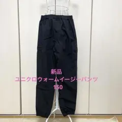 《新品》　ユニクロ　kids ウォームイージーパンツ　サイズ150 タグ付き