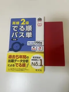 英検２級 英単語帳 でる順パス単　赤シート付き