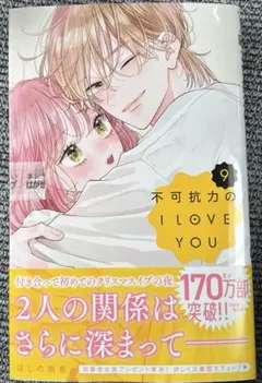 不可抗力のILOVEYOU 9巻 漫画のみのサムネイル