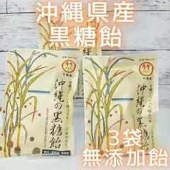 沖縄産 お菓子 沖縄の黒糖飴 90g x 3袋 無添加 お土産 駄菓子 飴玉のサムネイル