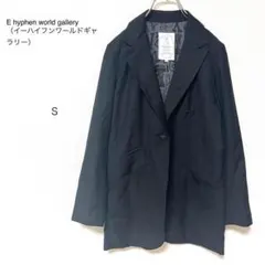 【イーハイフンワールドギャラリー】ブラック　ジャケット　シンプル　１つボタン　Ｓ