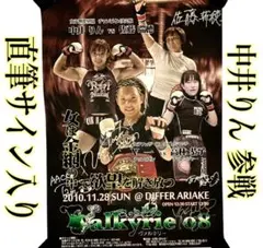 女子総合格闘技 VALKYRIE 公式ポスター / 直筆サイン入り / 中井りん 2026年最新】中井りんの人気アイテム - メルカリ