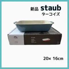 《新品未使用》STAUB セラミック グラタン皿 20cmのサムネイル