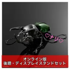 オンライン版　コーカサスオオカブト（スマトラ）　いきもの大図鑑アドバンス　昆虫のサムネイル