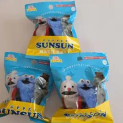 パペット　スンスン　バスボール　3個セット