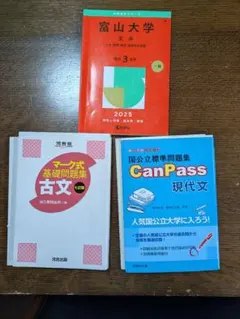 富山大学 文系 受験セット 使用済み バラ売り可能 - メルカリ