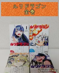 新品未開封　ルリドラゴン　１巻〜４巻　全巻初版　特典多数付き Amazon.co.jp: ルリドラゴン 1巻 初版 特典イラストカード全5種セット