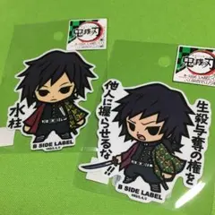 【ラス2】冨岡義勇2種セット　鬼滅の刃ステッカー　B-SIDE LABEL