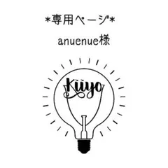 ※専用ページ※ anuenue様 リクエスト 2点 まとめ商品