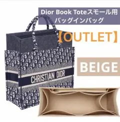 【訳あり①】ディオール ブックトート スモール バッグインバッグ ベージュ
