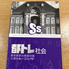 都トレ 社会 東京都学力検査対策 入試トレーニングのサムネイル