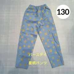 バースデイ　長ズボン　パンツ　フルレングス　グレー　黄色　星　130のサムネイル