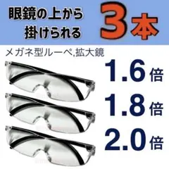 新品3本セット拡大鏡 眼鏡の上から掛けられるルーペ ハズキルーペではありません