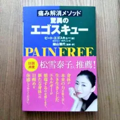 驚異のエゴスキュー 痛み解消メソッド ピート エゴスキュー