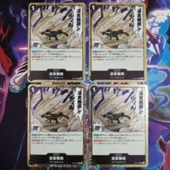 侵食輪廻 R OP14-096 4枚セット 蒼海の七傑 グラウンド・デス