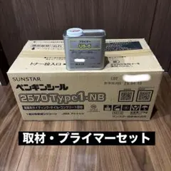 サンスターコーキングシール 570 Type1-NB - メルカリ