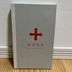 新品完全生産限定盤　RADWIMPS 絶体延命 DVDフルカラーフォトブック仕様 Amazon.co.jp: 絶体延命(完全生産限定盤)(116Pフルカラー・フォト