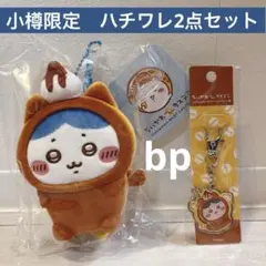 ハチワレ ちいかわベビーカステラ マスコット メタルチャーム 2点セット小樽限定
