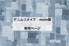 デニムリメイク✨moin様 リクエスト 3点 まとめ商品
