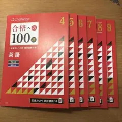 進研ゼミ　合格への100題　英語 2025年4月〜9月