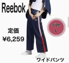 新品　リーボック　Reebok ワイドパンツ　ジャージ　L