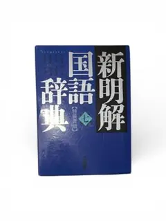 2025年最新】新明解国語辞典 第四版の人気アイテム - メルカリ