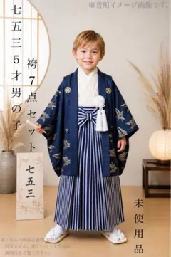【着物と帯 時流】O26998◆七五三 男の子袴◆未使用品　7点セット 着物と帯 時流】O26998◇七五三 男の子袴◇未使用品 7点セット - メルカリ