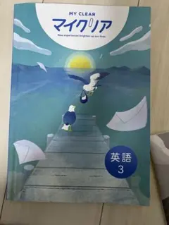 MY CLEAR マイクリア 英語 3 書き込みあり