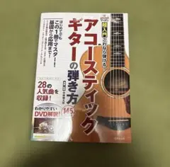 アコースティックギターの弾き方 DVD付き