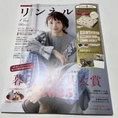 リンネル 2025年1月号