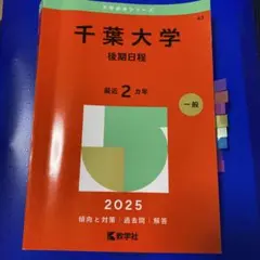 2026年最新】後期千葉大学過去問の人気アイテム - メルカリ