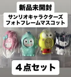 新品未開封 サンリオキャラクターズ フォトフレームマスコット 4点セット