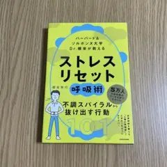 ハーバード&ソルボンヌ大学 Dr.根来が教える ストレス リセット呼吸術