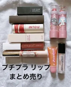 プチプラ リップ コスメ まとめ売り