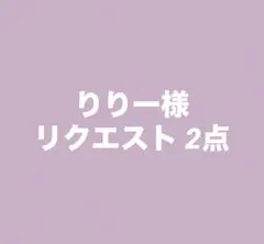 りりー様 リクエスト 2点 まとめ商品