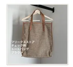 フリークスストア　チェック柄　トートバッグ　ブラウン