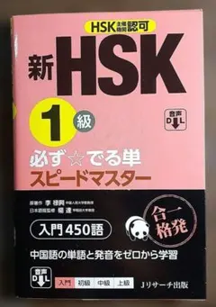 新HSK3級 必ず☆でる単スピードマスター - メルカリ
