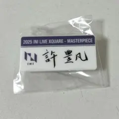 INI XQUARE MASTERPIECE 許豊凡 ネームプレート
