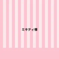 ミキティ様