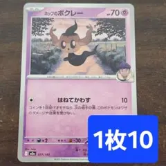 残18枚/ポップのボクレー　ポケモンカードのサムネイル