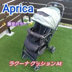 Aprica ラクーナ クッション AE (限定モデル)⭐︎たのめる便での発送