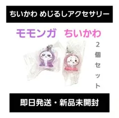 ちいかわ めじるし アクセサリー ３ ちいかわ モモンガ ２個 セット ガチャ