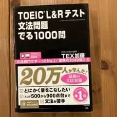 TOEIC L&Rテスト文法問題でる1000問